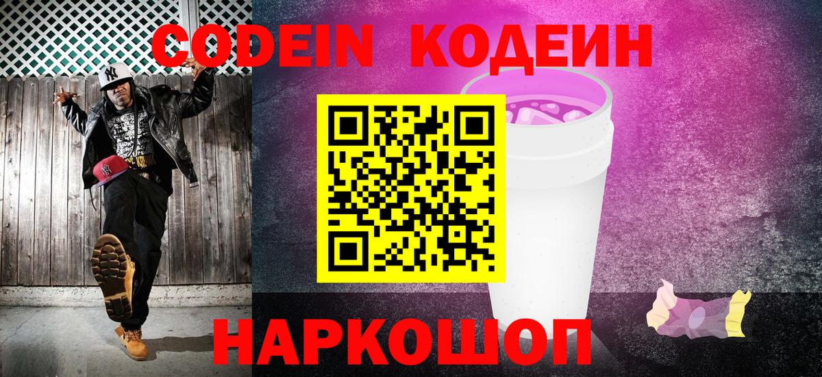 Кодеин Purple Drank  Вход с VPN  Codein Purple Drank  Екатеринбург 
